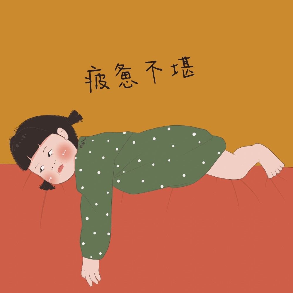 从“累”到“悦”:南京太乙堂中医医院帮你缓解慢性疲劳