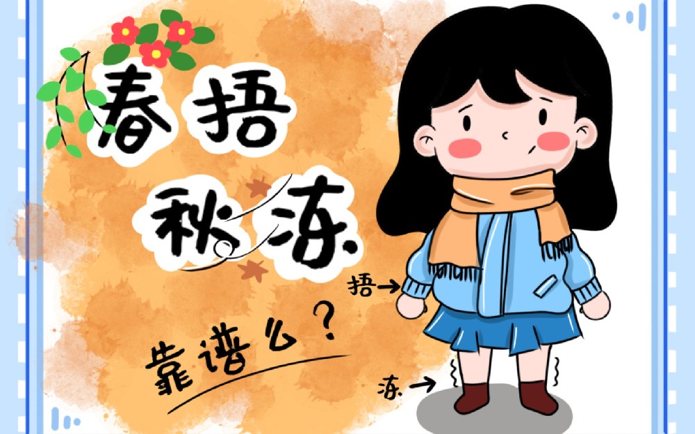 盲目 “秋冻” 易伤身,五类人群需谨慎!