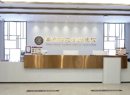 南京太乙堂中医医院-科室导航