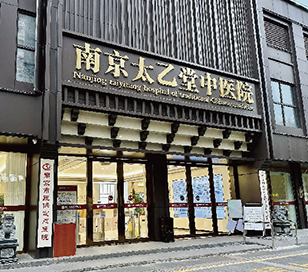 南京太乙堂中医医院